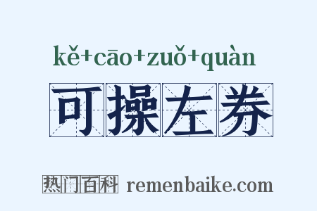 可操左券是什么意思的图片
